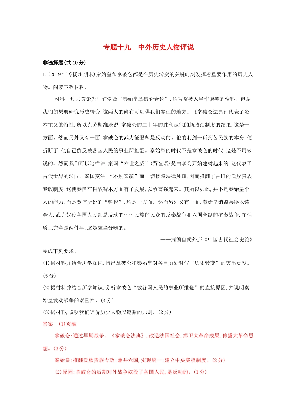 （江苏专版）高考历史二轮复习 专题十九 中外历史人物评说练习-人教版高三全册历史试题_第1页
