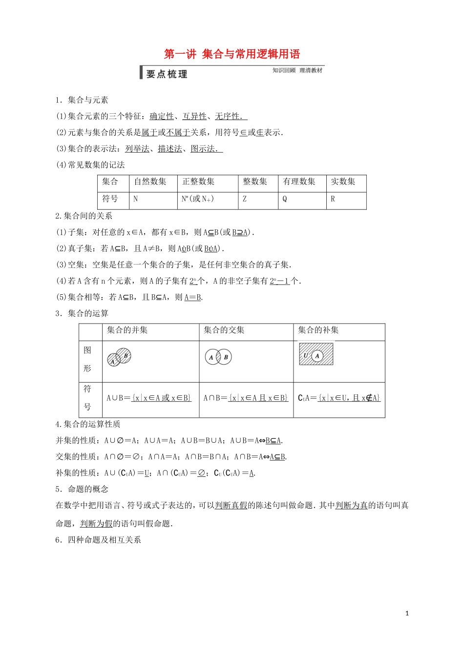 高中数学 寒假专题复习资料 第一讲 集合与常用逻辑用语 新人教A版必修1-新人教A版高二必修1数学试题_第1页