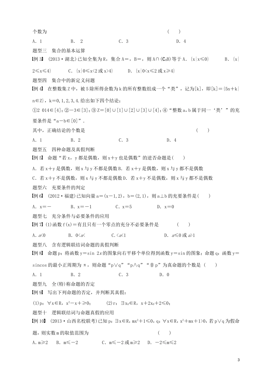 高中数学 寒假专题复习资料 第一讲 集合与常用逻辑用语 新人教A版必修1-新人教A版高二必修1数学试题_第3页