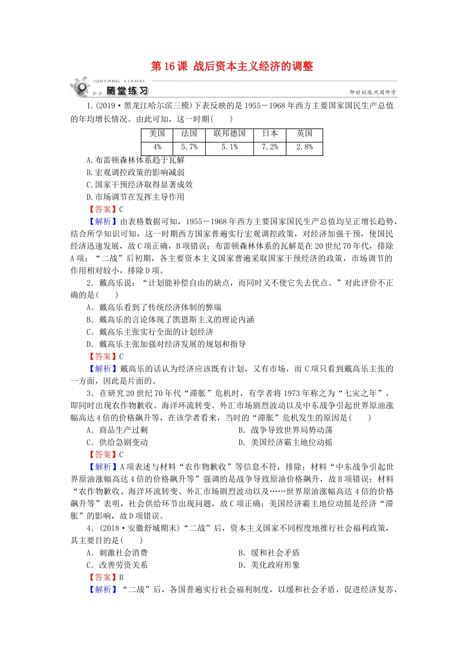 高中历史 第3单元 各国经济体制的创新和调整 第16课 战后资本主义经济的调整随堂练习 岳麓版必修2-岳麓版高一必修2历史试题_第1页