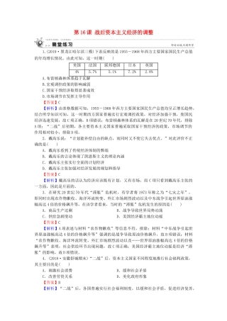 高中历史 第3单元 各国经济体制的创新和调整 第16课 战后资本主义经济的调整随堂练习 岳麓版必修2-岳麓版高一必修2历史试题