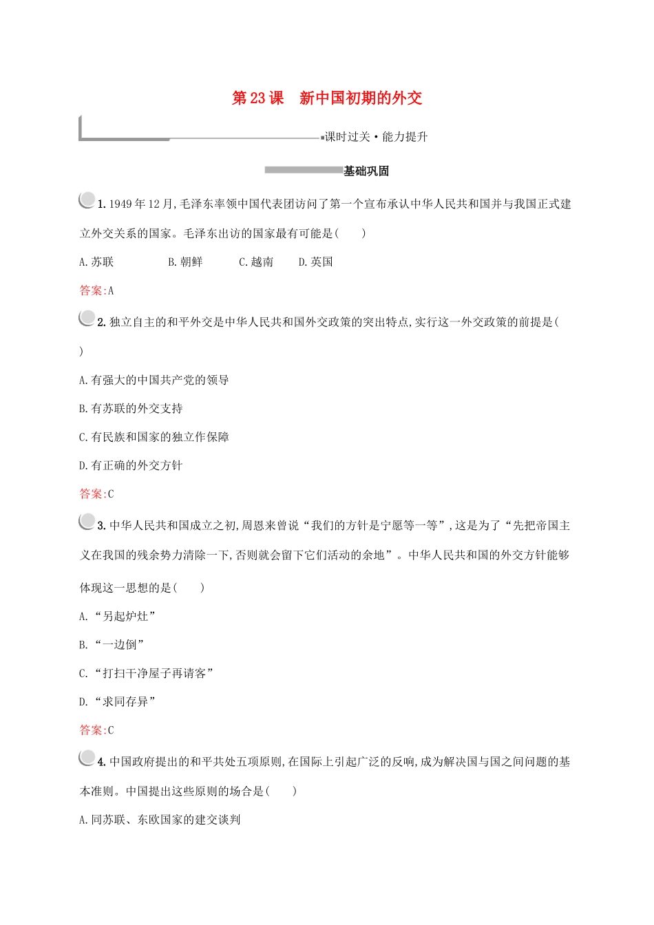 高中历史 第七单元 现代中国的对外关系 第23课 新中国初期的外交练习（含解析）新人教版必修1-新人教版高一必修1历史试题_第1页