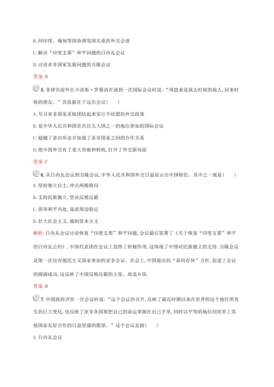 高中历史 第七单元 现代中国的对外关系 第23课 新中国初期的外交练习（含解析）新人教版必修1-新人教版高一必修1历史试题_第2页