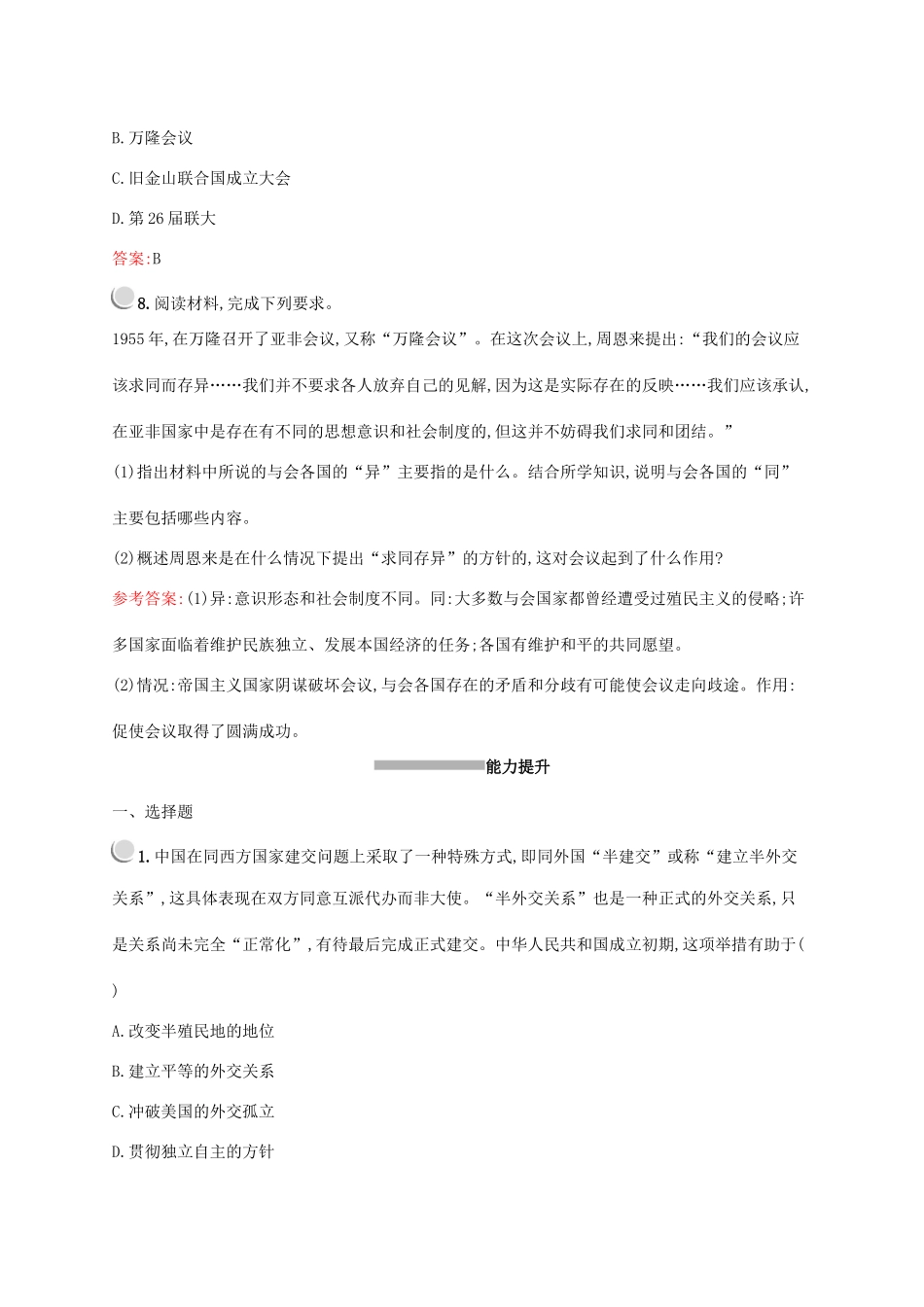 高中历史 第七单元 现代中国的对外关系 第23课 新中国初期的外交练习（含解析）新人教版必修1-新人教版高一必修1历史试题_第3页