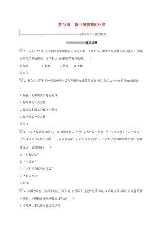 高中历史 第七单元 现代中国的对外关系 第23课 新中国初期的外交练习（含解析）新人教版必修1-新人教版高一必修1历史试题