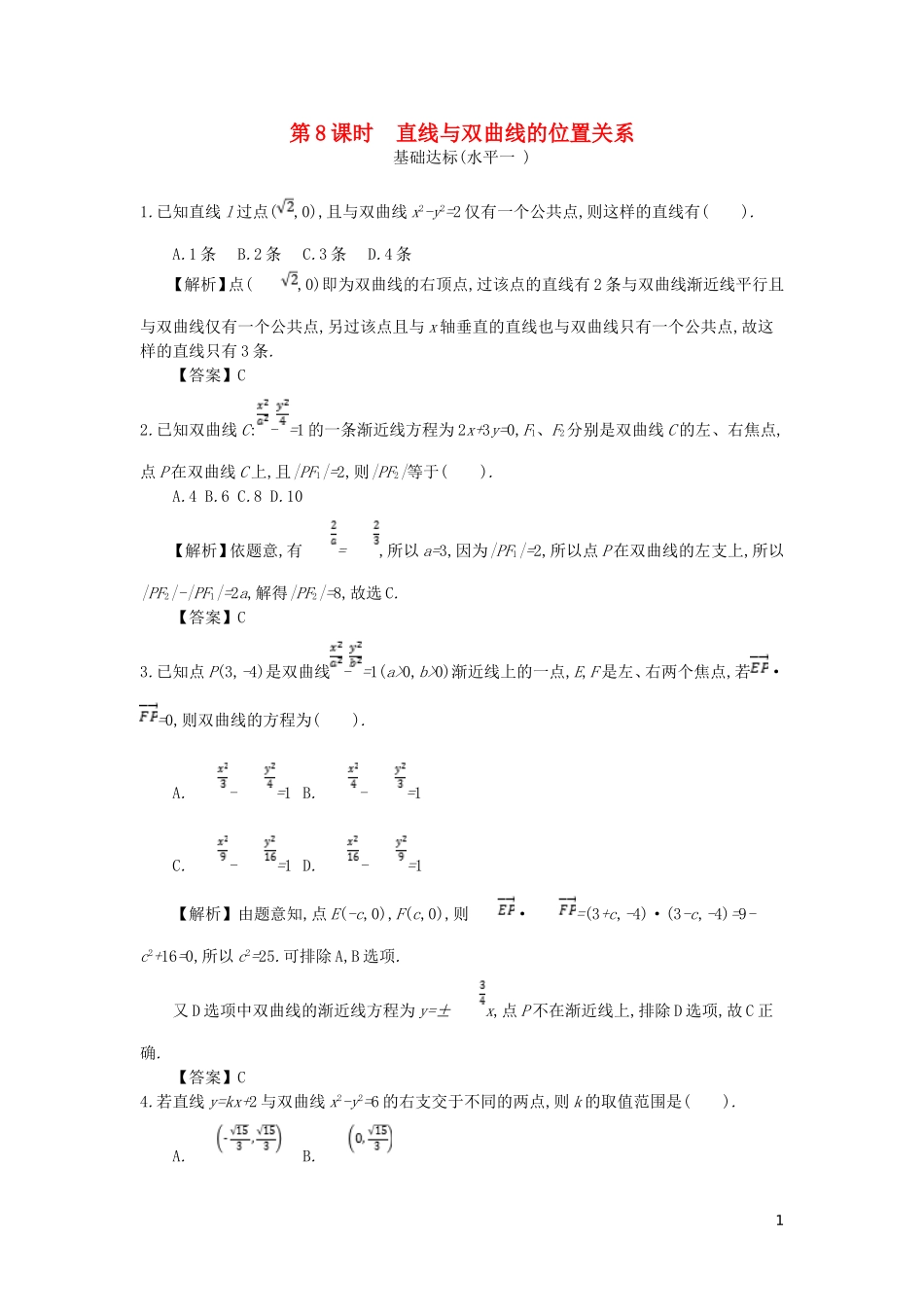 高中数学 第二章 圆锥曲线与方程 第8课时 直线与双曲线的位置关系同步测试 新人教A版选修2-1-新人教A版高二选修2-1数学试题_第1页