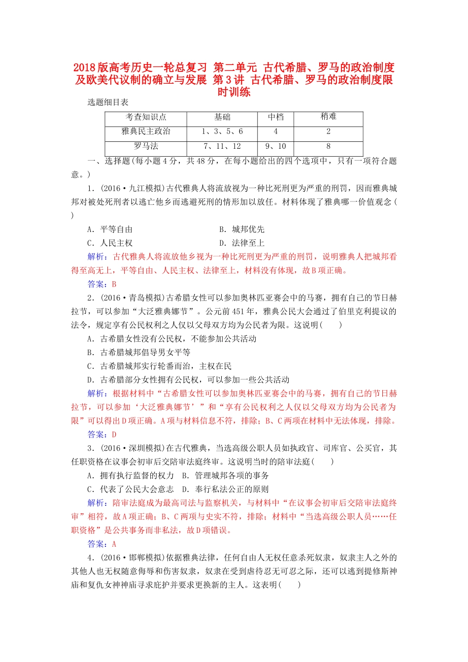高考历史一轮总复习 第二单元 古代希腊、罗马的政治制度及欧美代议制的确立与发展 第3讲 古代希腊、罗马的政治制度限时训练-人教版高三全册历史试题_第1页