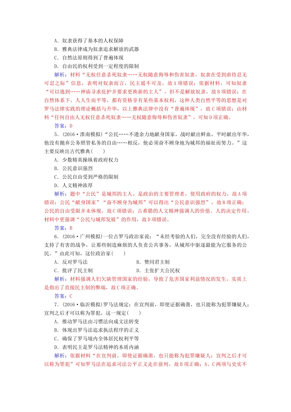 高考历史一轮总复习 第二单元 古代希腊、罗马的政治制度及欧美代议制的确立与发展 第3讲 古代希腊、罗马的政治制度限时训练-人教版高三全册历史试题_第2页
