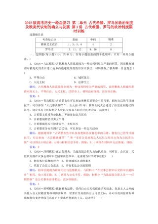 高考历史一轮总复习 第二单元 古代希腊、罗马的政治制度及欧美代议制的确立与发展 第3讲 古代希腊、罗马的政治制度限时训练-人教版高三全册历史试题