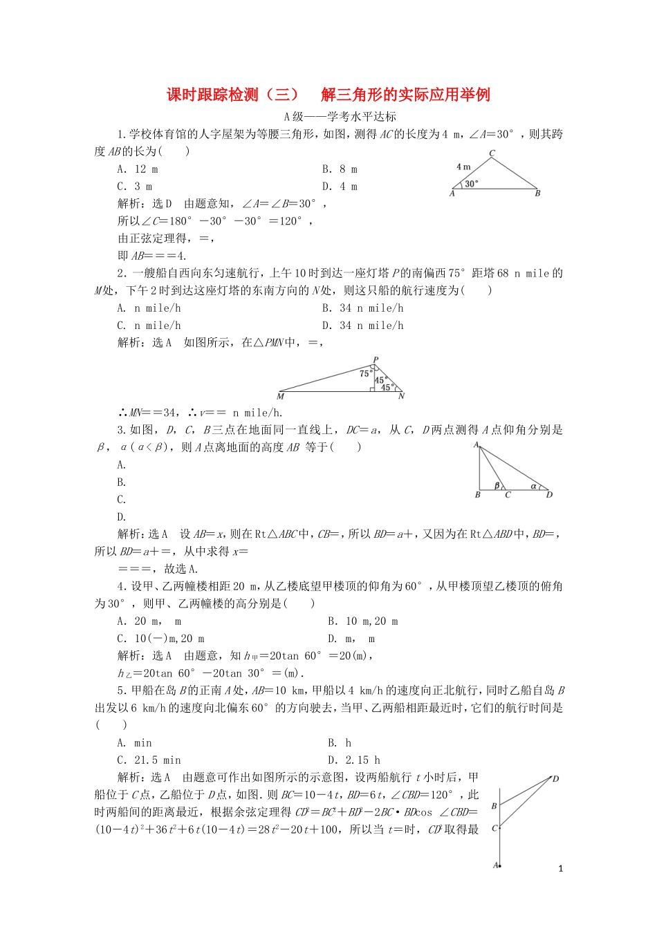 高中数学 课时跟踪检测（三）解三角形的实际应用举例 新人教A版必修5-新人教A版高二必修5数学试题_第1页