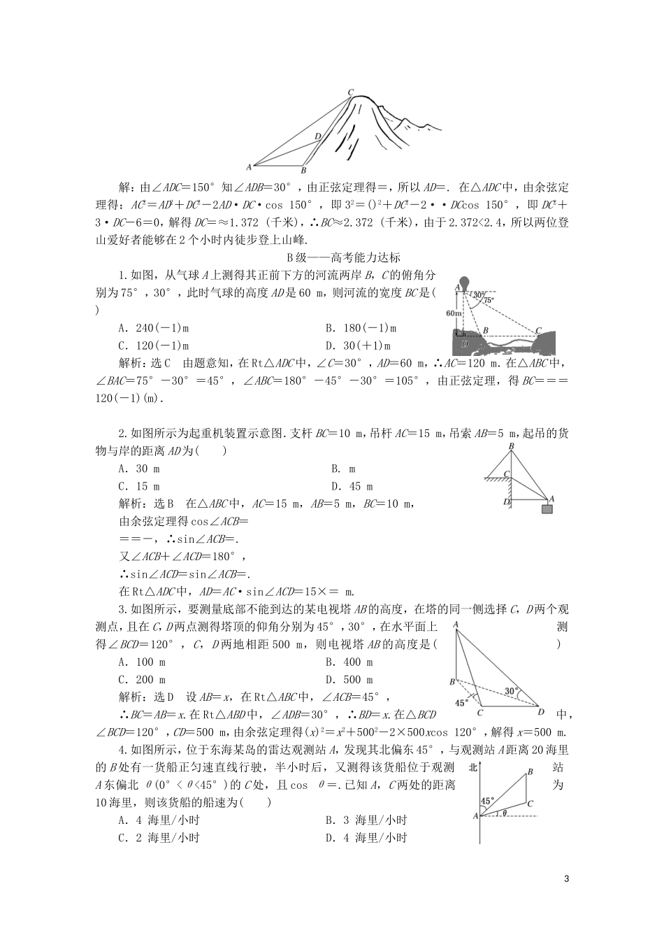 高中数学 课时跟踪检测（三）解三角形的实际应用举例 新人教A版必修5-新人教A版高二必修5数学试题_第3页