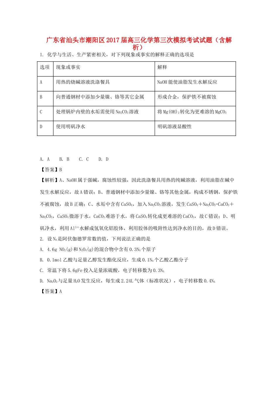 广东省汕头市潮阳区高三化学第三次模拟考试试题（含解析）-人教版高三全册化学试题_第1页