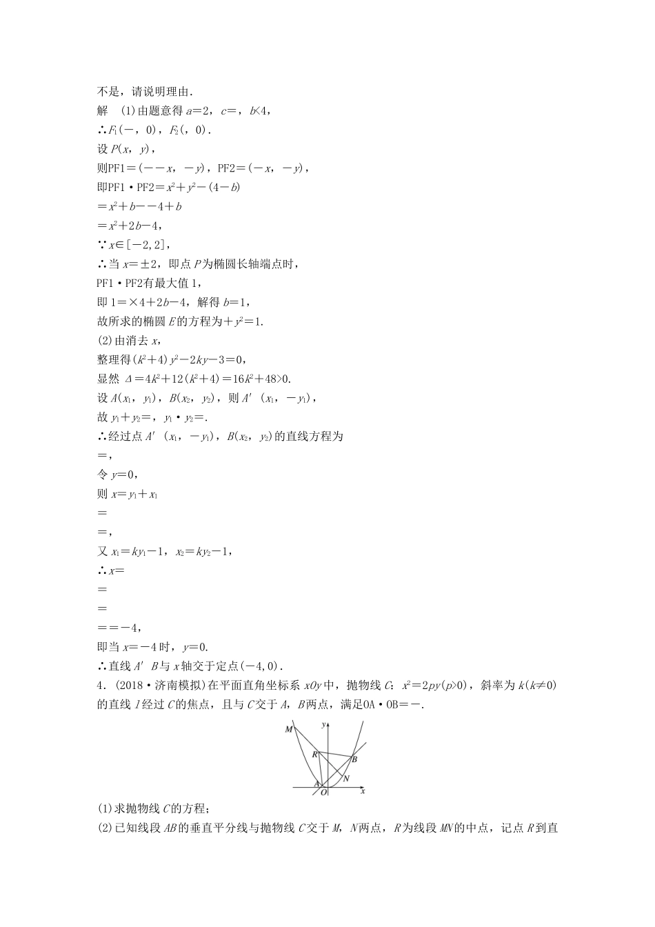 （全国通用版）高考数学二轮复习 压轴大题突破练（一）直线与圆锥曲线（1）理-人教版高三全册数学试题_第3页
