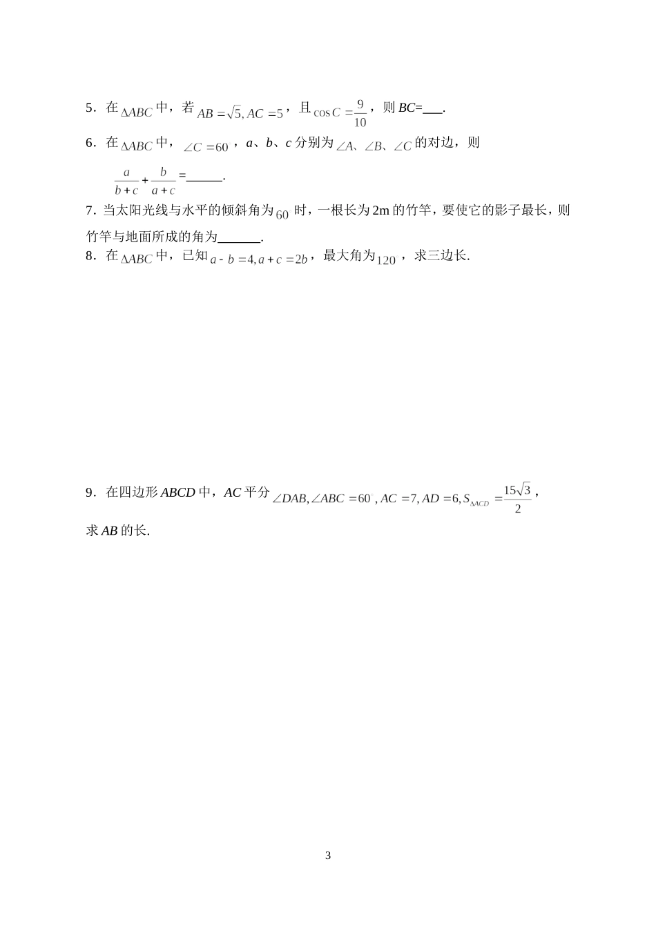 致远中学高二数学文科期末复习一_第3页