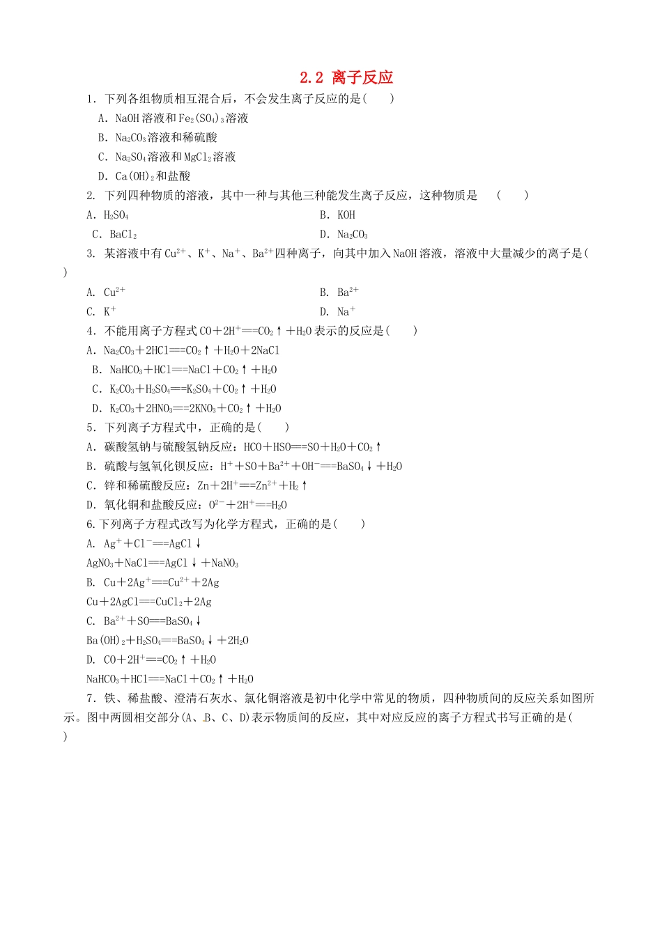 高中化学 2.2 离子反应课堂练习 新人教版必修1-新人教版高一必修1化学试题_第1页