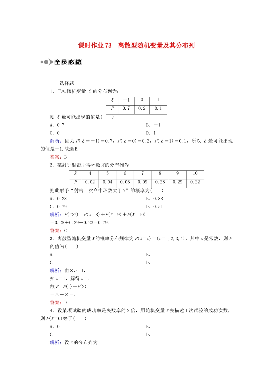 （新课标）高考数学大一轮复习 10.7离散型随机变量及其分布列课时作业 理-人教版高三全册数学试题_第1页
