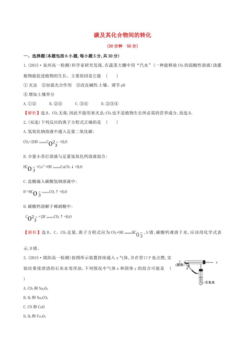高中化学 3.1.2 碳及其化合物间的转化（精讲优练课型）课时提升作业 鲁科版必修1-鲁科版高一必修1化学试题_第1页