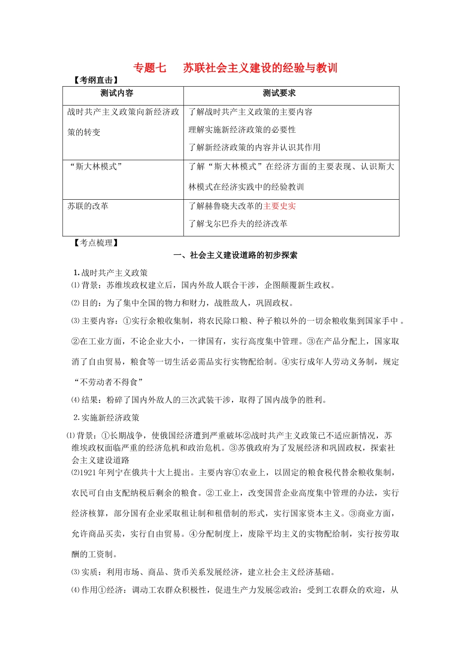 高中历史 专题七 苏联社会主义建设的经验与教训同步测试 人民版必修2-人民版高一必修2历史试题_第1页