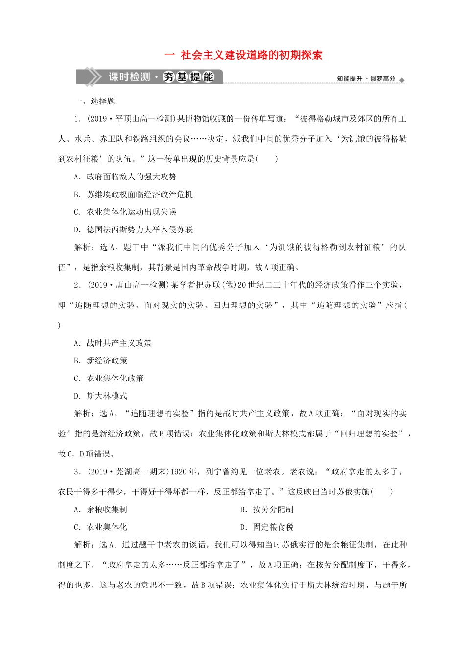 高中历史 专题七 苏联社会主义建设的经验与教训 一 社会主义建设道路的初期探索课时检测夯基提能 人民版必修2-人民版高一必修2历史试题_第1页