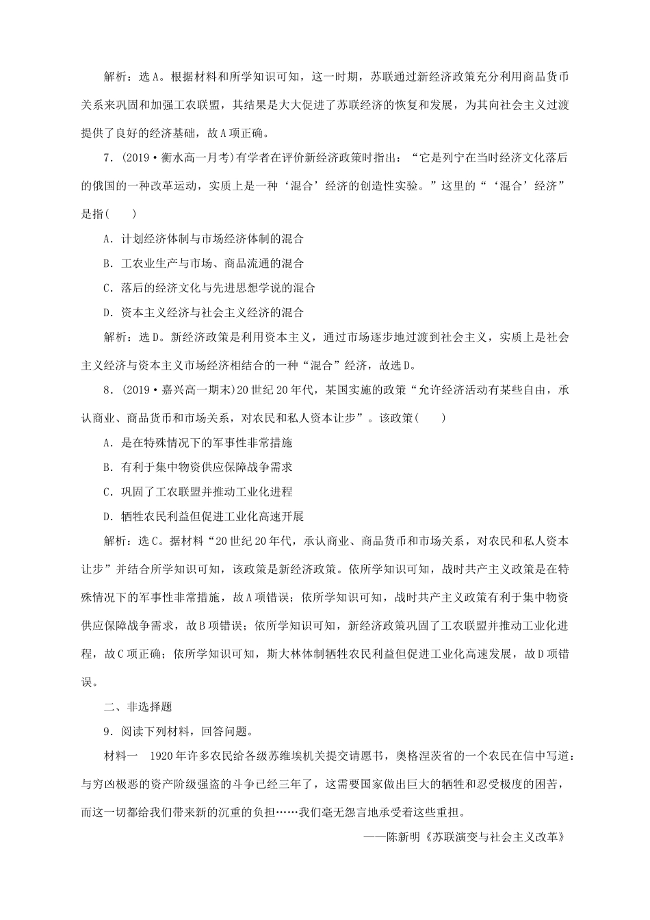 高中历史 专题七 苏联社会主义建设的经验与教训 一 社会主义建设道路的初期探索课时检测夯基提能 人民版必修2-人民版高一必修2历史试题_第3页