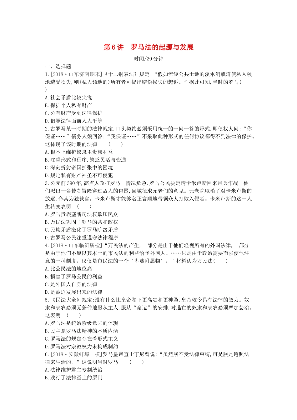 （全品复习方案）高考历史一轮复习 第2单元 古代希腊罗马的政治制度 第6讲 罗马法的起源与发展课时作业（含解析）新人教版-新人教版高三全册历史试题_第1页