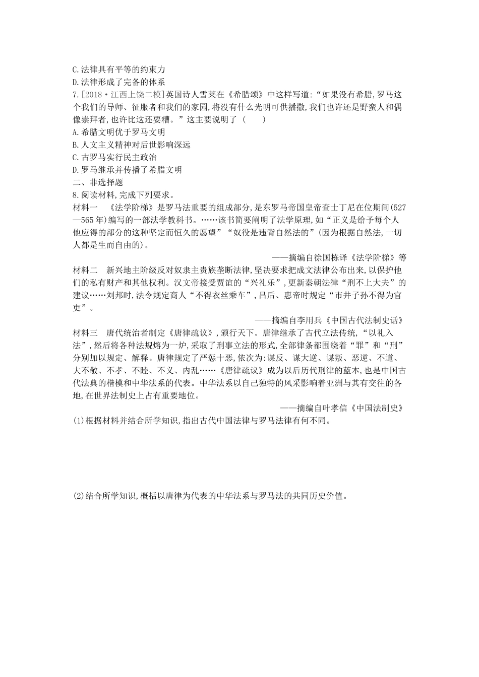（全品复习方案）高考历史一轮复习 第2单元 古代希腊罗马的政治制度 第6讲 罗马法的起源与发展课时作业（含解析）新人教版-新人教版高三全册历史试题_第2页
