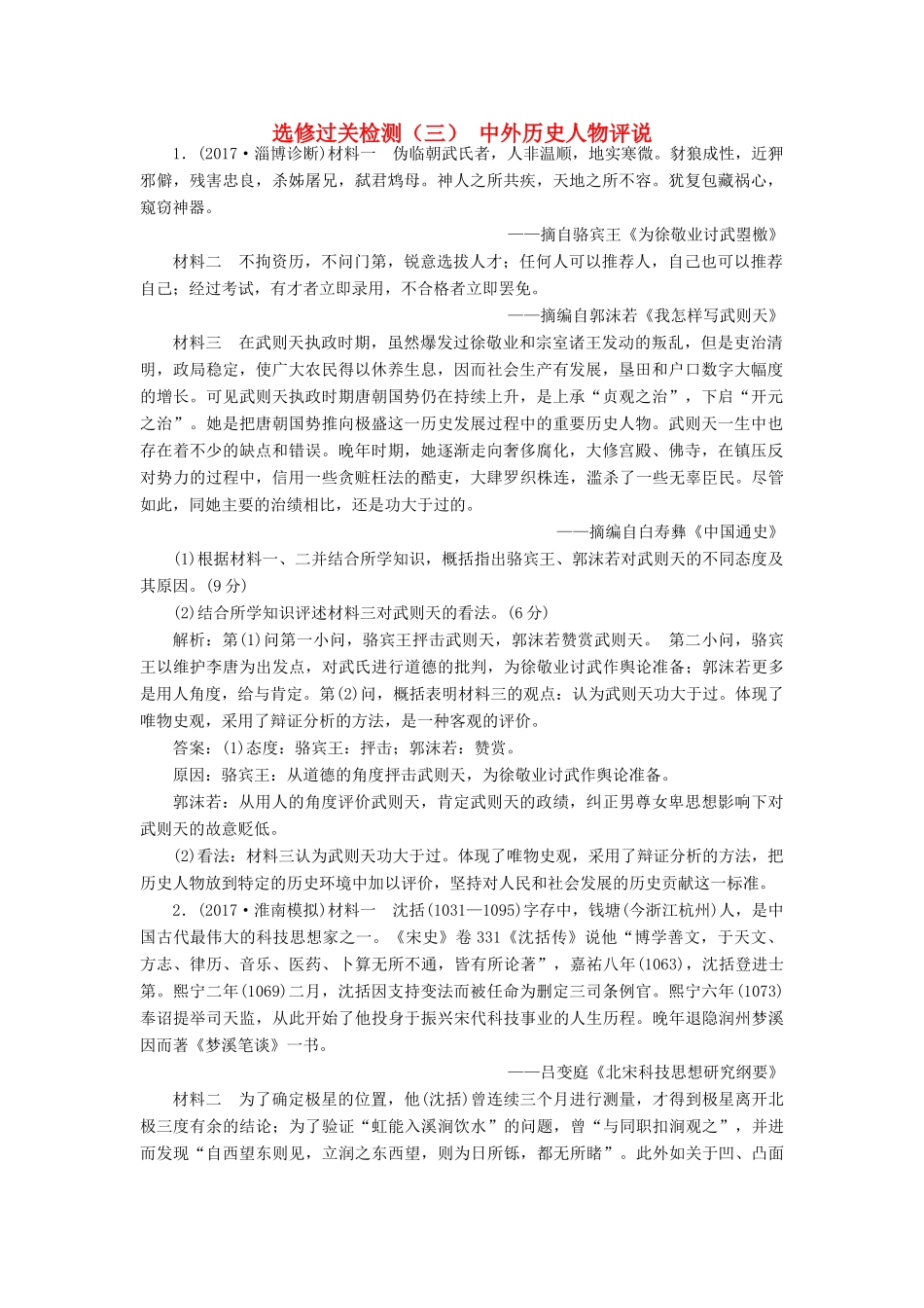 高考历史一轮总复习 中外历史人物评说过关检测 新人教版-新人教版高三全册历史试题_第1页