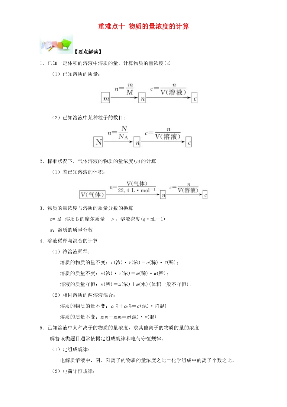 高中化学 第一章 从实验学化学 重难点十 物质的量浓度的计算（含解析）新人教版必修1-新人教版高一必修1化学试题_第1页