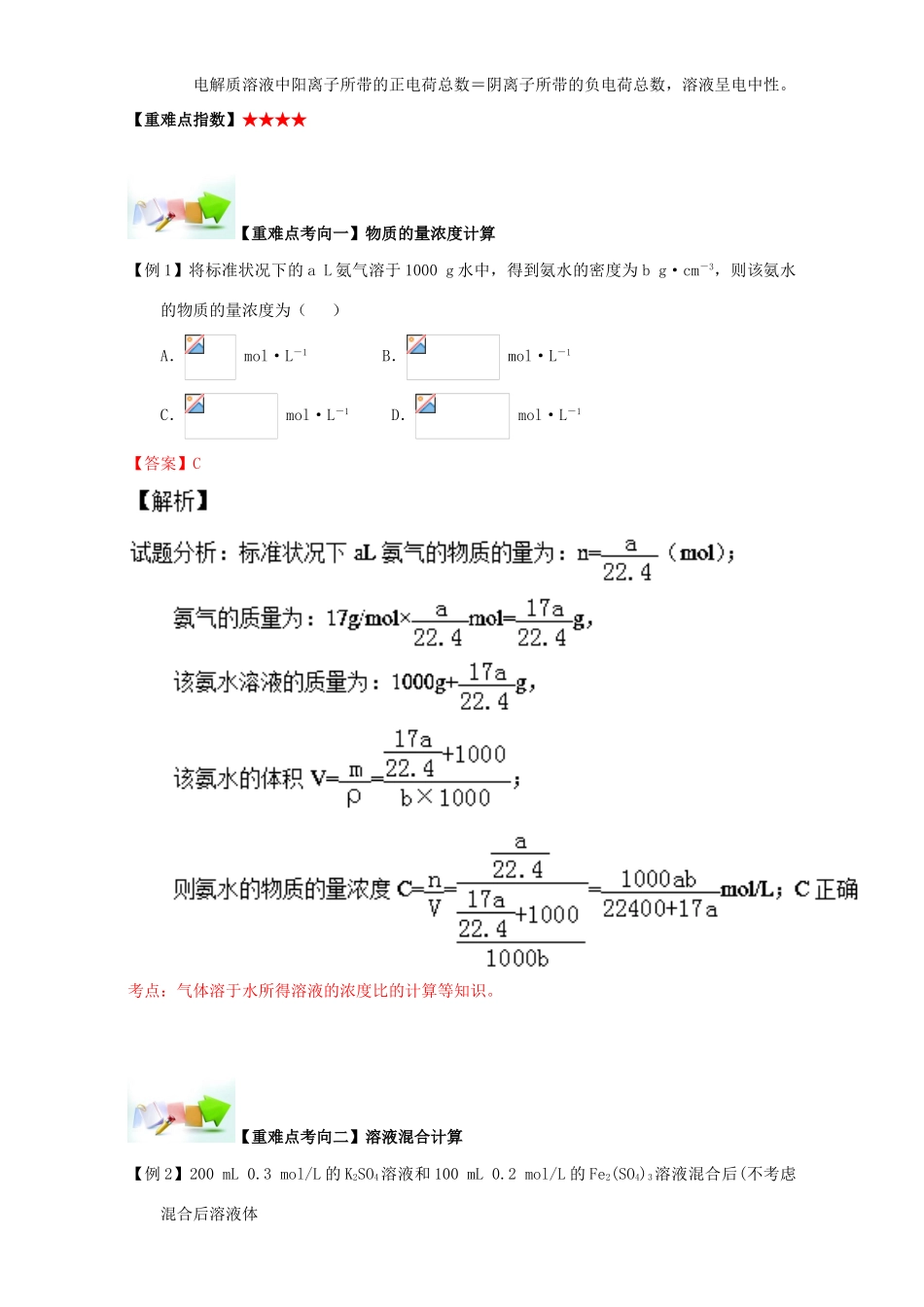 高中化学 第一章 从实验学化学 重难点十 物质的量浓度的计算（含解析）新人教版必修1-新人教版高一必修1化学试题_第2页