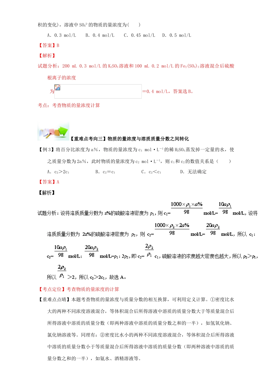 高中化学 第一章 从实验学化学 重难点十 物质的量浓度的计算（含解析）新人教版必修1-新人教版高一必修1化学试题_第3页