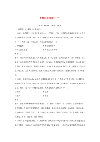 （浙江选考）版高考历史大一轮复习 专题十三 中国传统文化主流思想的演变与古代科技文化专题过关检测（十三）（含解析）人民版-人民版高三全册历史试题
