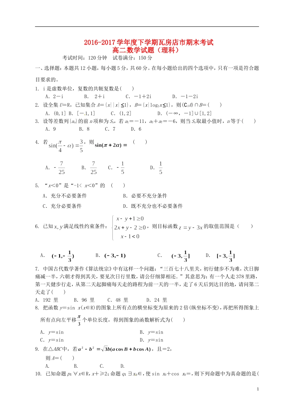 辽宁省瓦房店市高二数学下学期期末考试试题 理-人教版高二全册数学试题_第1页