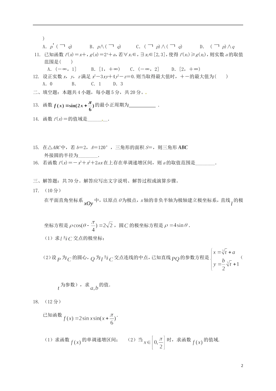 辽宁省瓦房店市高二数学下学期期末考试试题 理-人教版高二全册数学试题_第2页