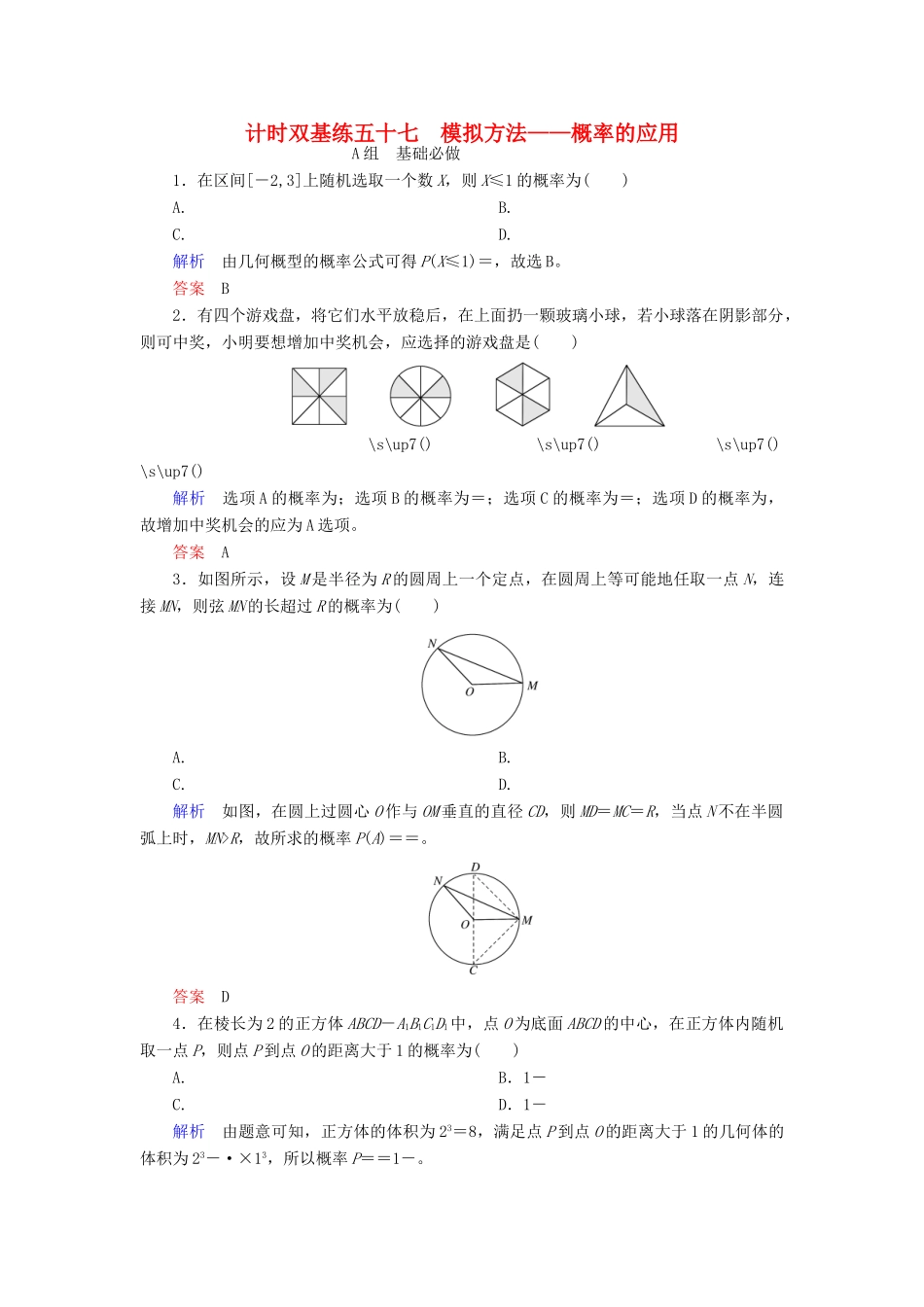 高考数学大一轮总复习 第九章 计数原理、概率、随机变量及其分布 计时双基练57 模拟方法——概率的应用 文 北师大版-北师大版高三全册数学试题_第1页