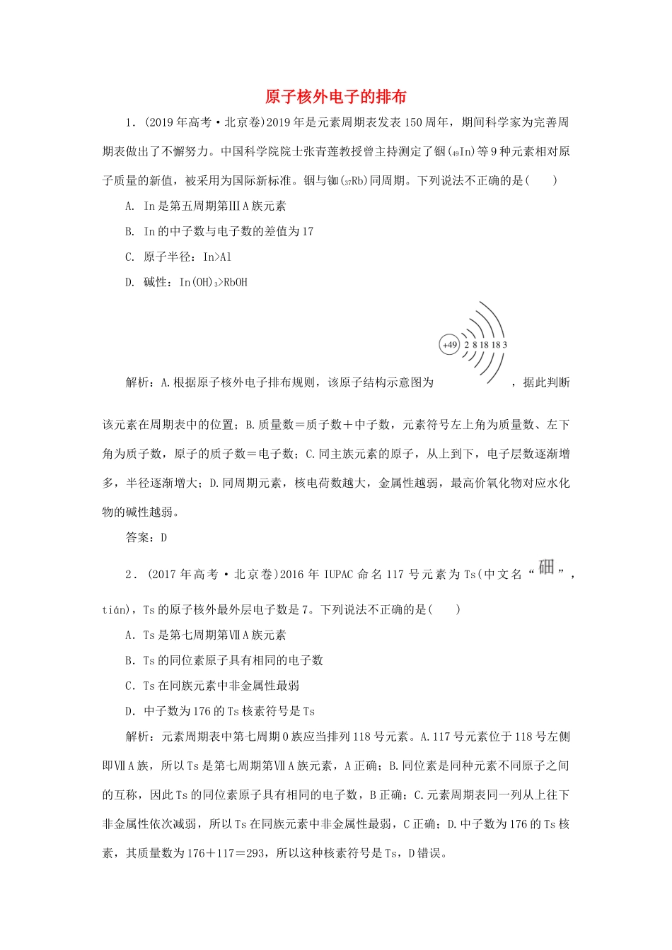 高中化学 专题1 微观结构与物质的多样性 第一单元 核外电子排布与周期律 1 原子核外电子的排布真题导思（含解析）苏教版必修2-苏教版高一必修2化学试题_第1页