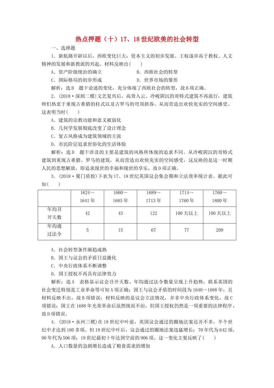 高考历史二轮复习 板块押题练（十）17、18世纪欧美的社会转型-人教版高三全册历史试题_第1页