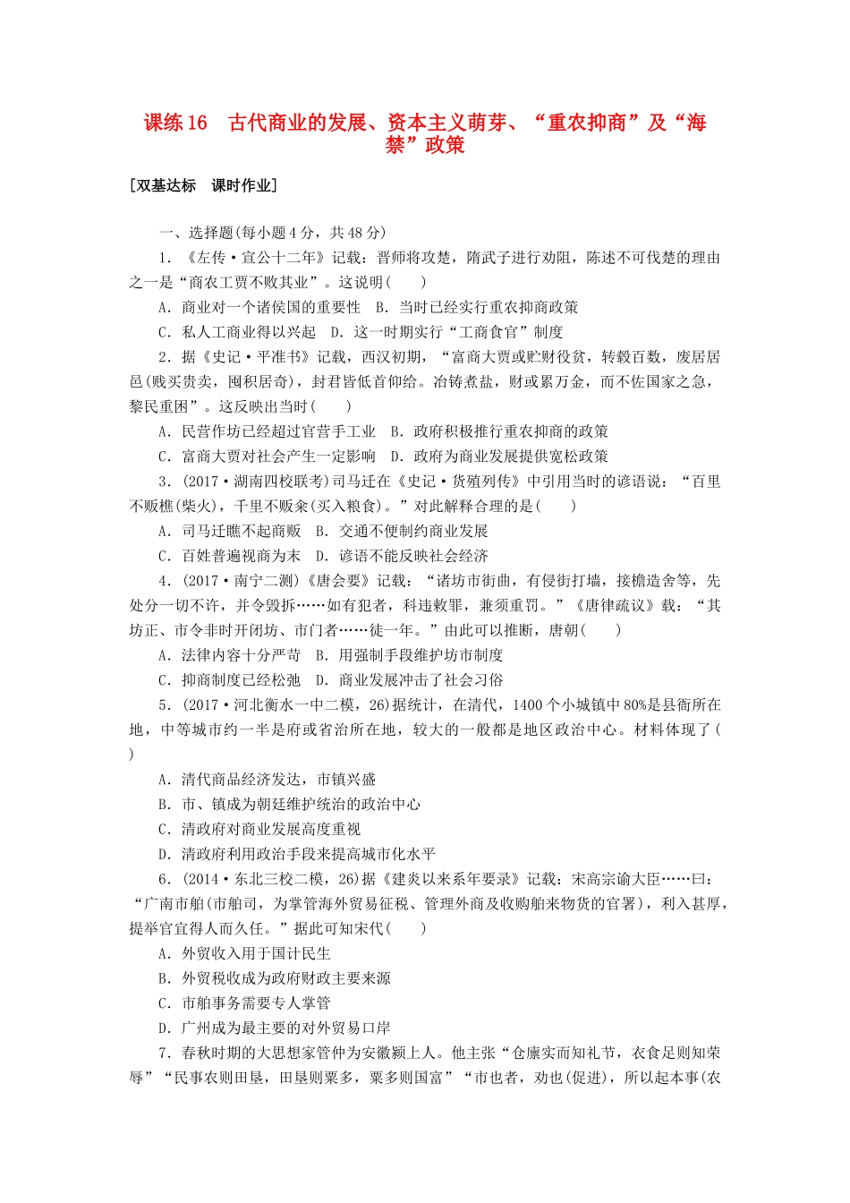 高考历史第一轮总复习全程训练 第六章 古代中国经济的基本结构与特点 课练16 古代商业的发展、资本主义萌芽、“重农抑商”及“海禁”政策 新人教版-新人教版高三全册历史试题_第1页