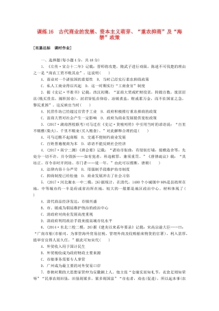 高考历史第一轮总复习全程训练 第六章 古代中国经济的基本结构与特点 课练16 古代商业的发展、资本主义萌芽、“重农抑商”及“海禁”政策 新人教版-新人教版高三全册历史试题