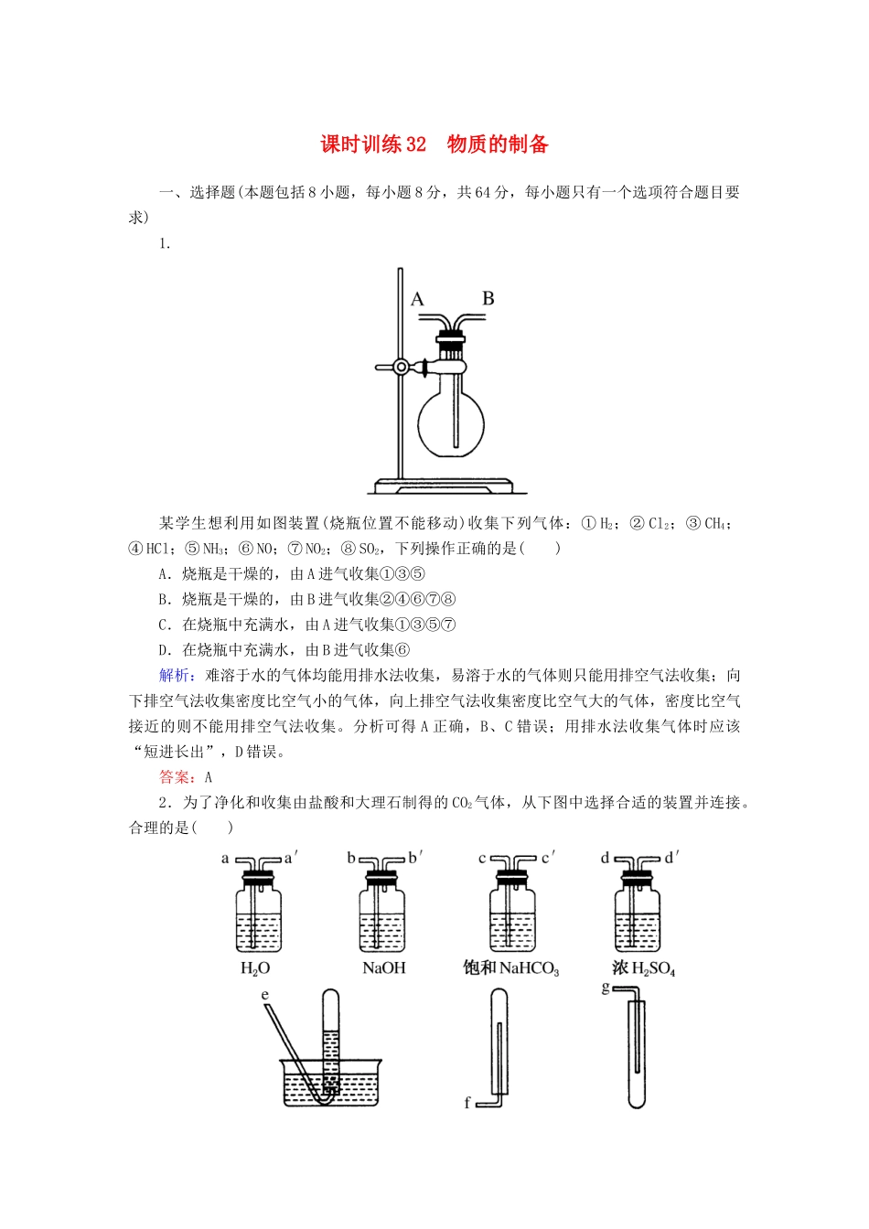 全程复习构想高考化学大一轮复习 11.3物质的制备课时训练-人教版高三全册化学试题_第1页