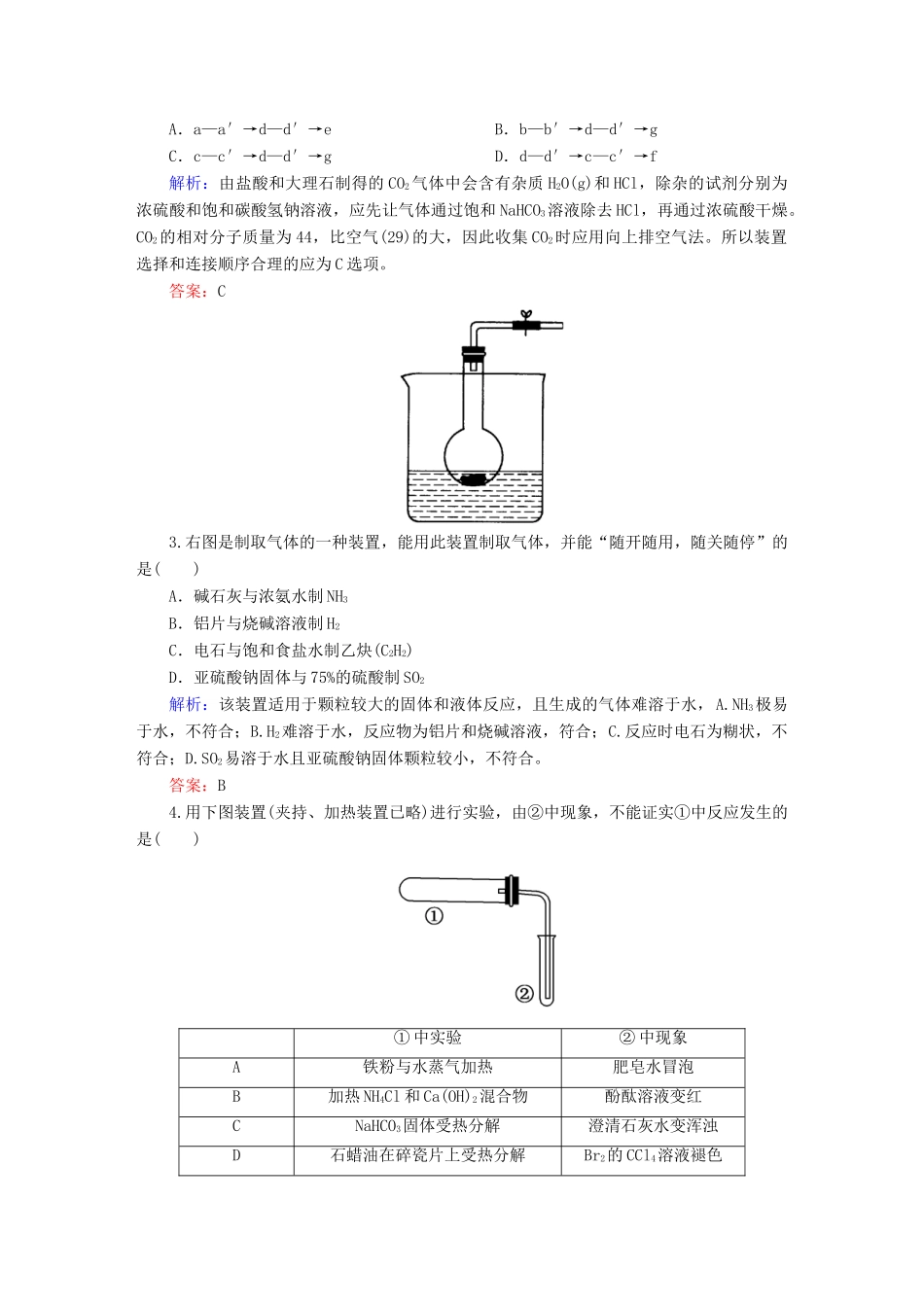 全程复习构想高考化学大一轮复习 11.3物质的制备课时训练-人教版高三全册化学试题_第2页