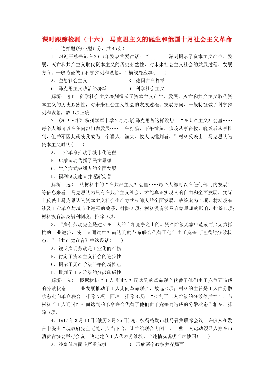 （浙江专用）高考历史二轮复习 专题八 近代西方民主政治的确立与发展及解放人类的阳光大道 课时跟踪检测（十六） 马克思主义的诞生和俄国十月社会主义革命 新人教版-新人教版高三全册历史试题_第1页