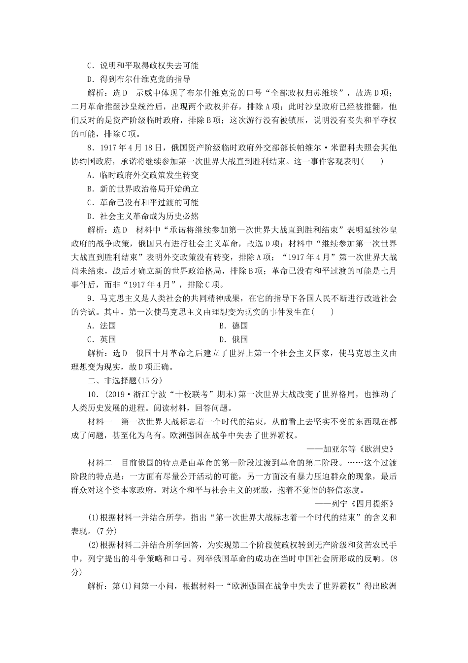 （浙江专用）高考历史二轮复习 专题八 近代西方民主政治的确立与发展及解放人类的阳光大道 课时跟踪检测（十六） 马克思主义的诞生和俄国十月社会主义革命 新人教版-新人教版高三全册历史试题_第3页