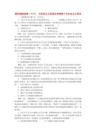 （浙江专用）高考历史二轮复习 专题八 近代西方民主政治的确立与发展及解放人类的阳光大道 课时跟踪检测（十六） 马克思主义的诞生和俄国十月社会主义革命 新人教版-新人教版高三全册历史试题