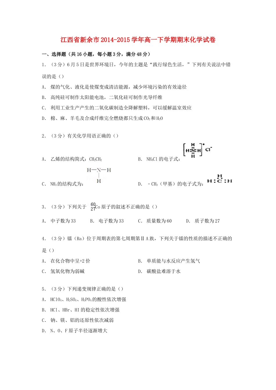 江西省新余市高一化学下学期期末试卷（含解析）-人教版高一全册化学试题_第1页
