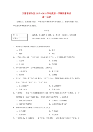 天津市部分区高一历史上学期期末考试试题-人教版高一全册历史试题