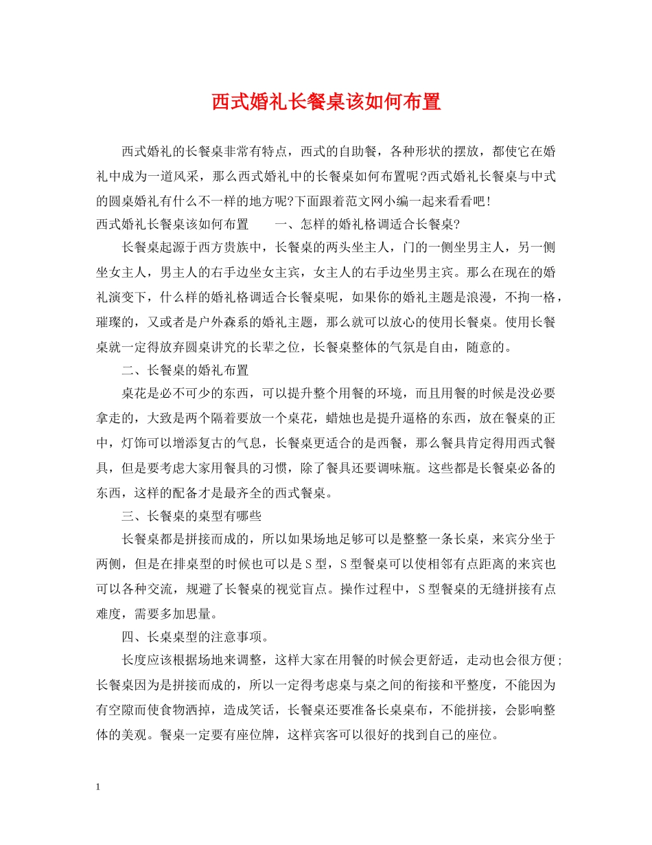 西式婚礼长餐桌该如何布置 _第1页