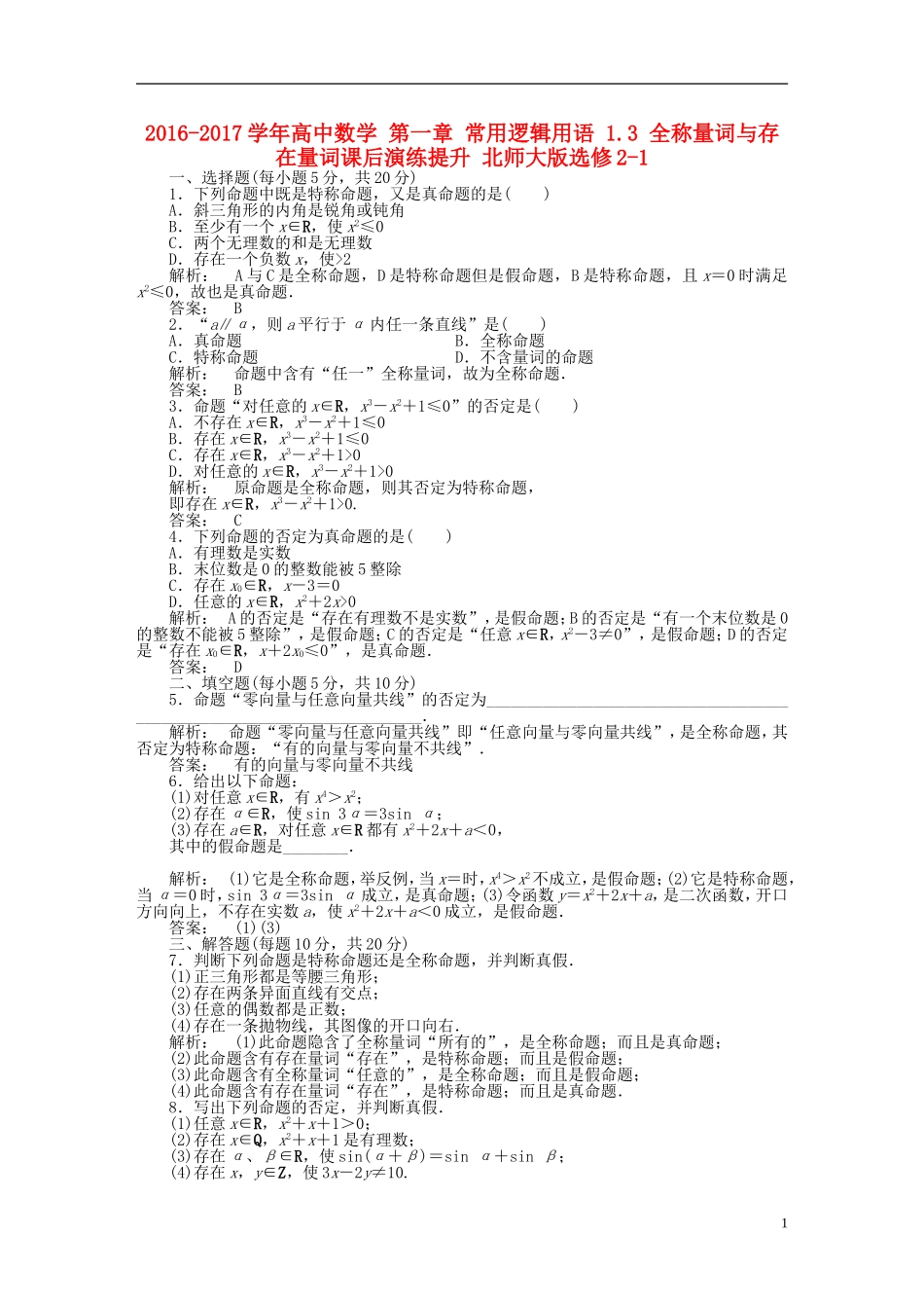 高中数学 第一章 常用逻辑用语 1.3 全称量词与存在量词课后演练提升 北师大版选修2-1-北师大版高二选修2-1数学试题_第1页