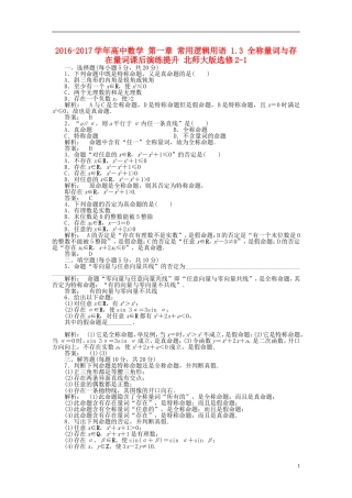 高中数学 第一章 常用逻辑用语 1.3 全称量词与存在量词课后演练提升 北师大版选修2-1-北师大版高二选修2-1数学试题