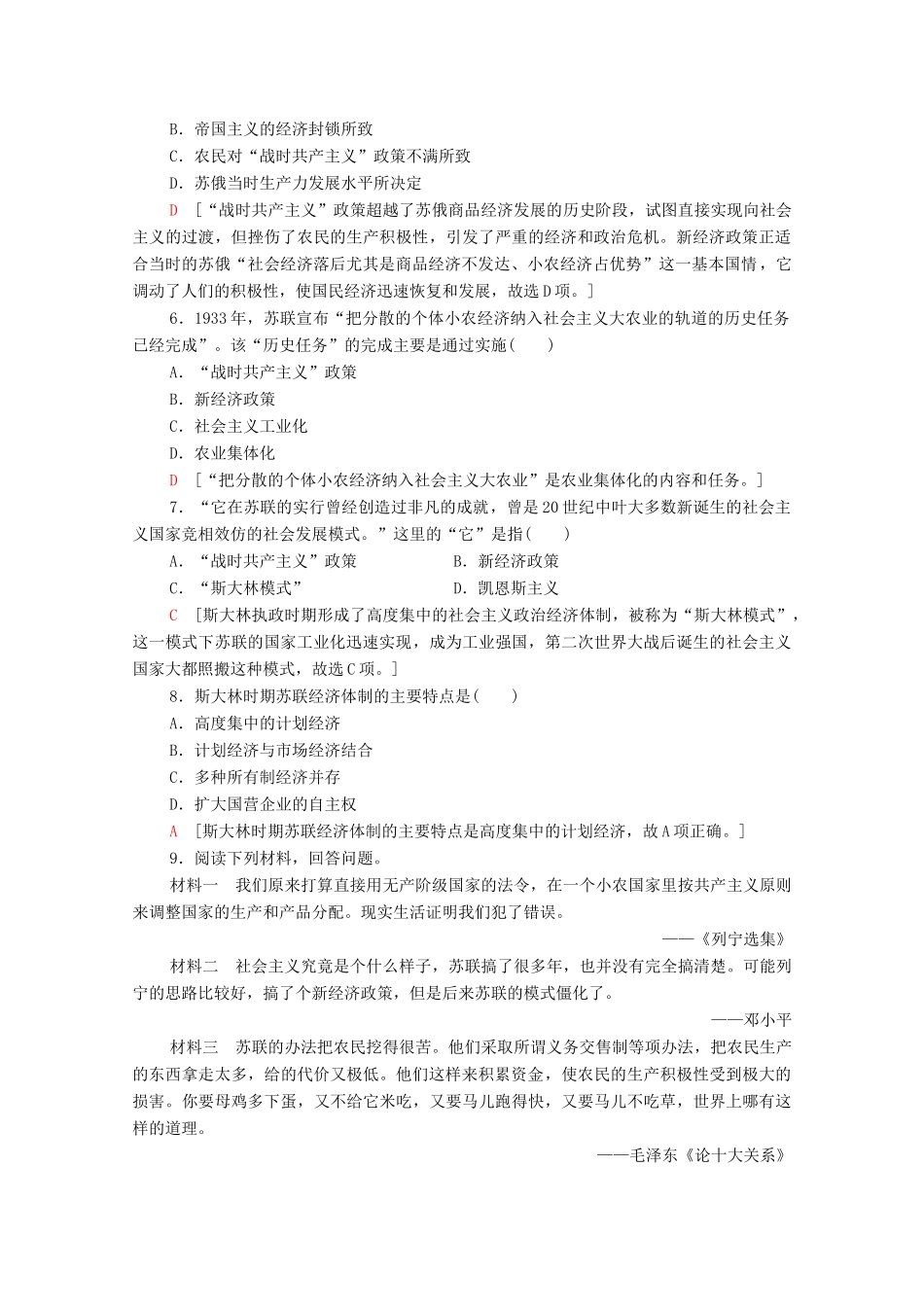 高中历史 第七单元 苏联的社会主义建设 课时分层作业20 从“战时共产主义”到“斯大林模式”（含解析）新人教版必修2-新人教版高一必修2历史试题_第2页