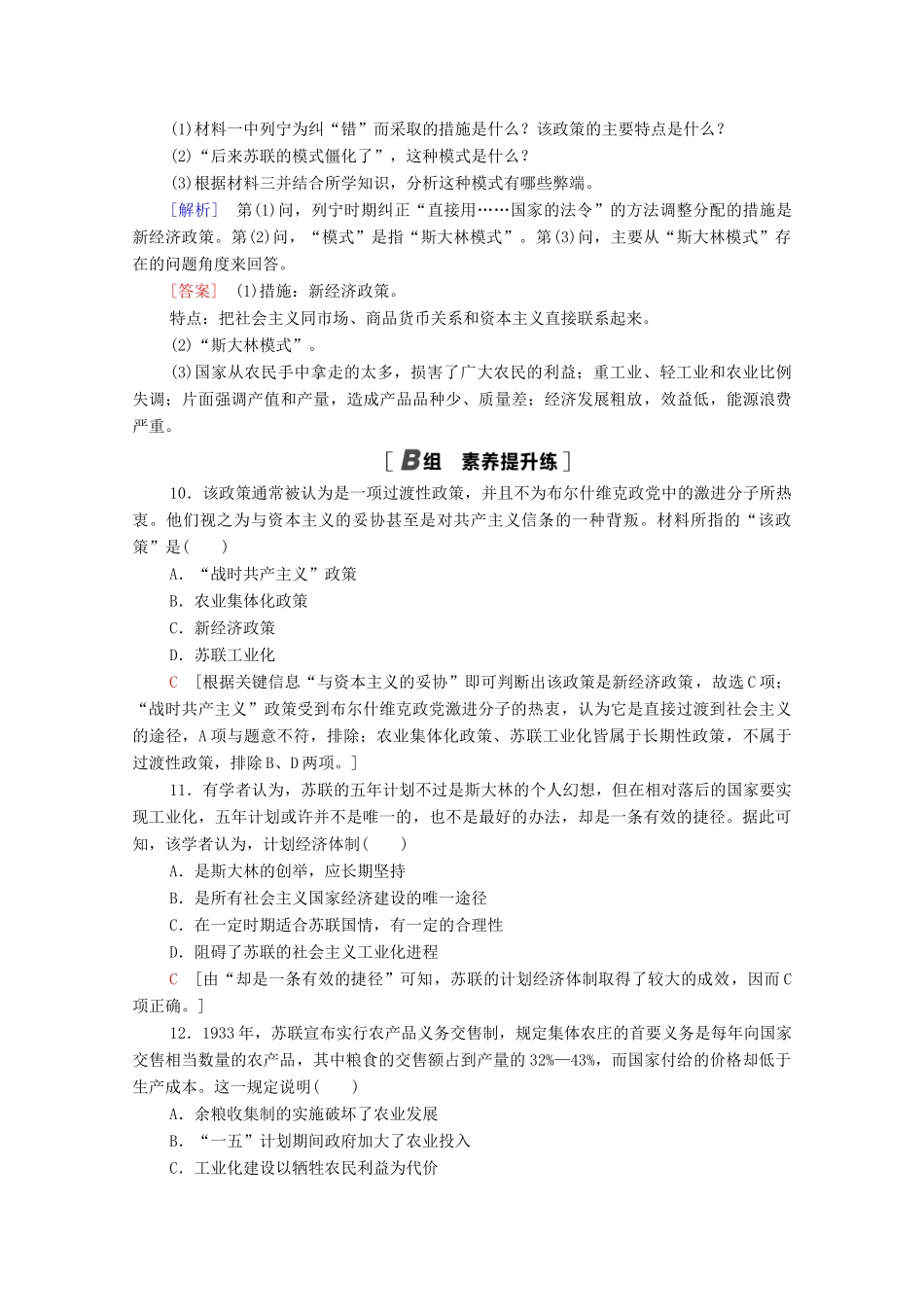 高中历史 第七单元 苏联的社会主义建设 课时分层作业20 从“战时共产主义”到“斯大林模式”（含解析）新人教版必修2-新人教版高一必修2历史试题_第3页
